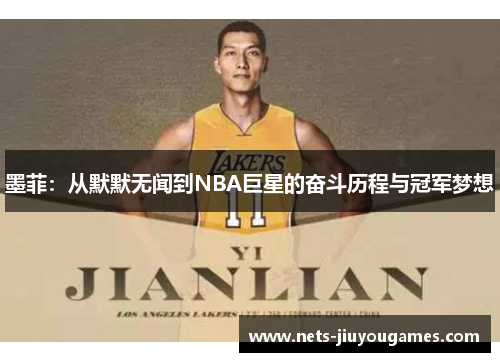 墨菲：从默默无闻到NBA巨星的奋斗历程与冠军梦想