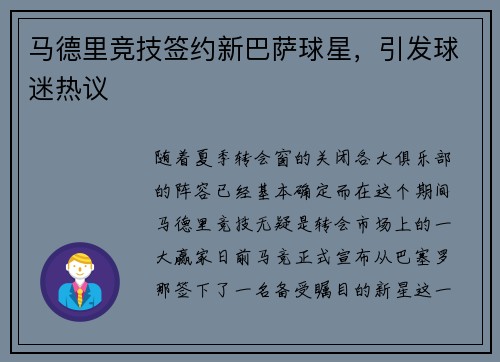 马德里竞技签约新巴萨球星，引发球迷热议